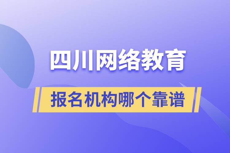 四川网络教育报名机构哪个靠谱