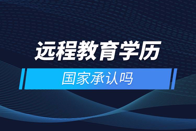 远程教育学历国家承认吗