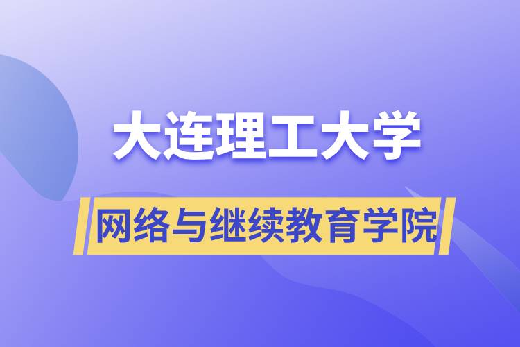 大连理工大学网络与继续教育学院