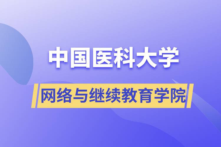 中国医科大学网络与继续教育学院