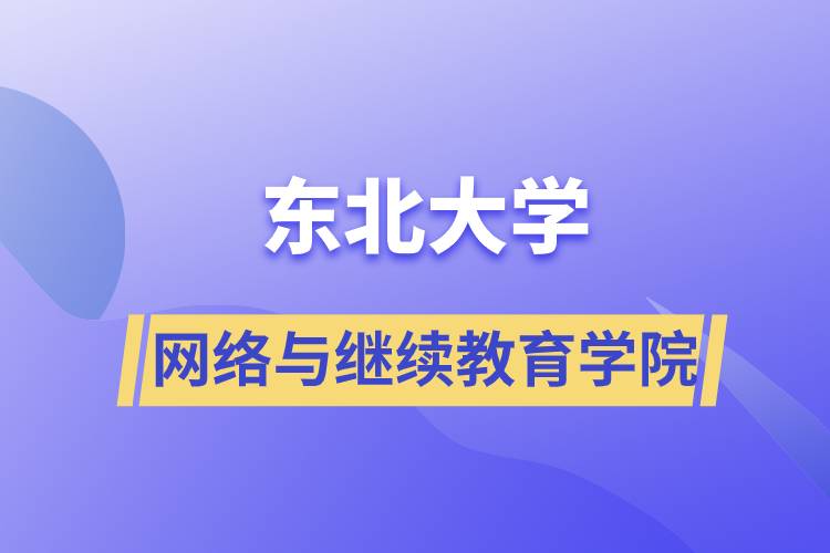 东北大学网络与继续教育学院