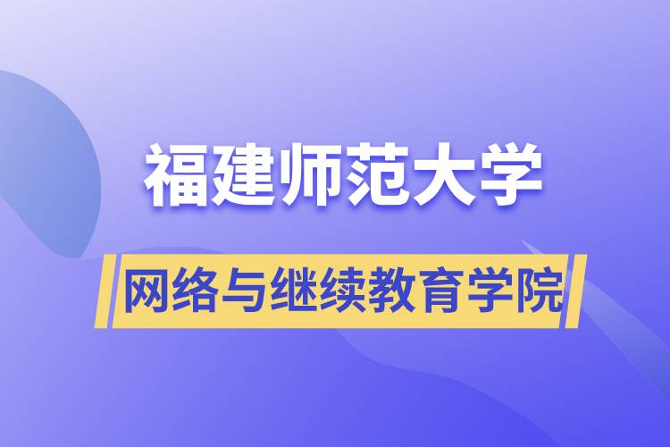 福建师范大学网络与继续教育学院