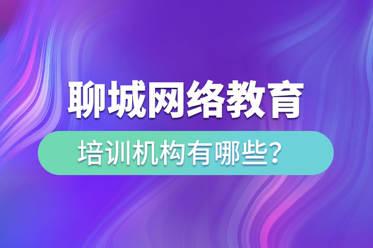 聊城网络教育培训机构有哪些？