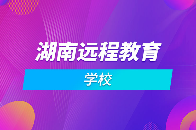 湖南远程教育学校