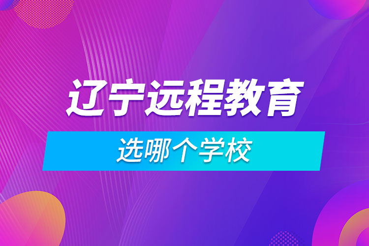 辽宁远程教育选哪个学校