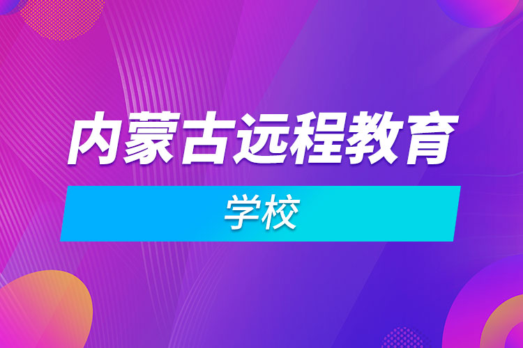 内蒙古远程教育学校