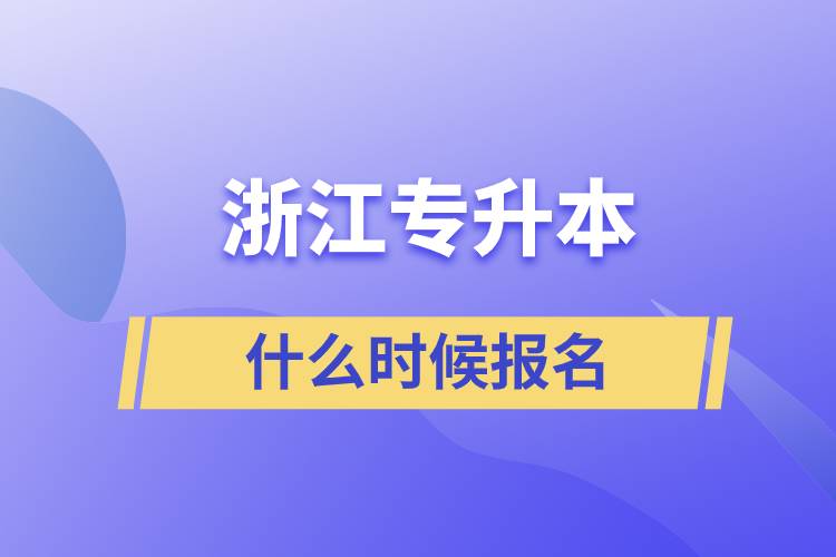 浙江专升本什么时候报名