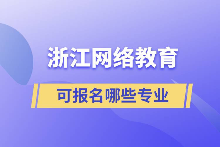 浙江网络教育可报名哪些专业