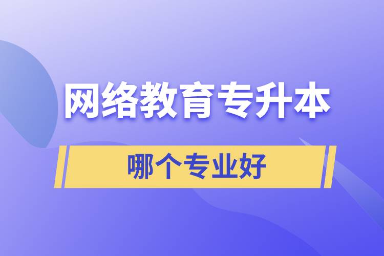 网络教育专升本哪个专业好