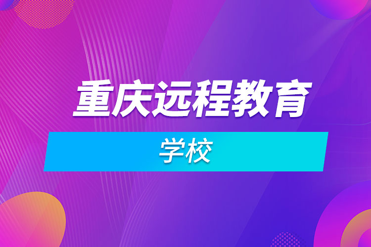 重庆远程教育学校