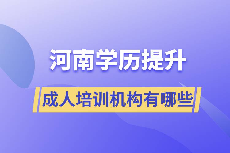 河南学历提升成人培训机构有哪些