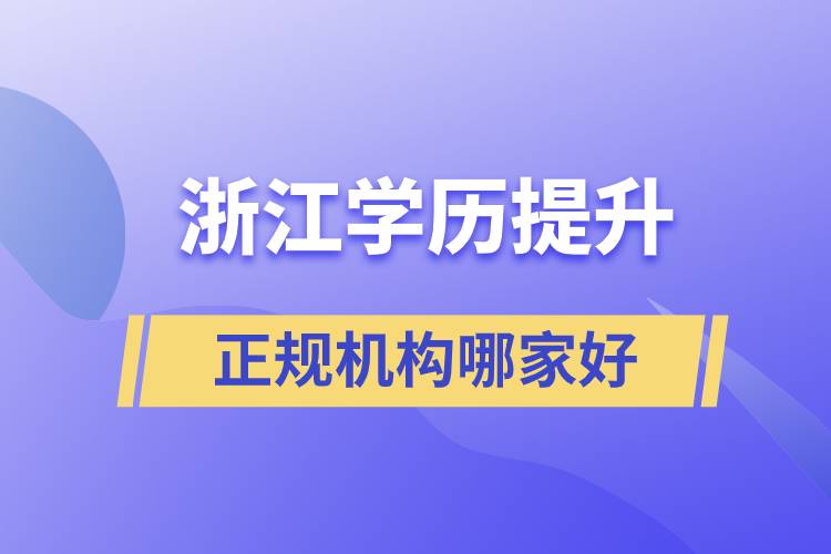 浙江正规学历提升机构哪家好