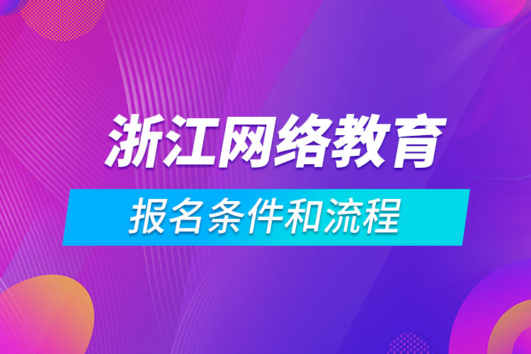 浙江网络教育报名条件和流程