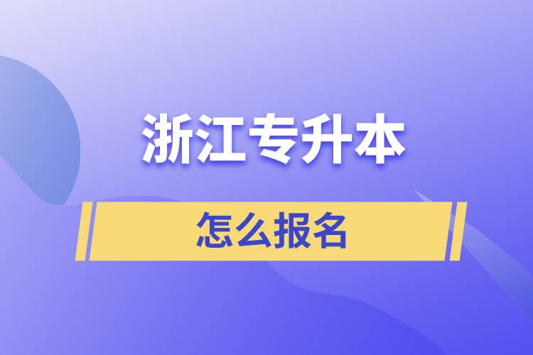 浙江专升本怎么报名