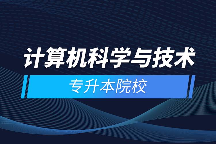 计算机科学与技术专升本院校