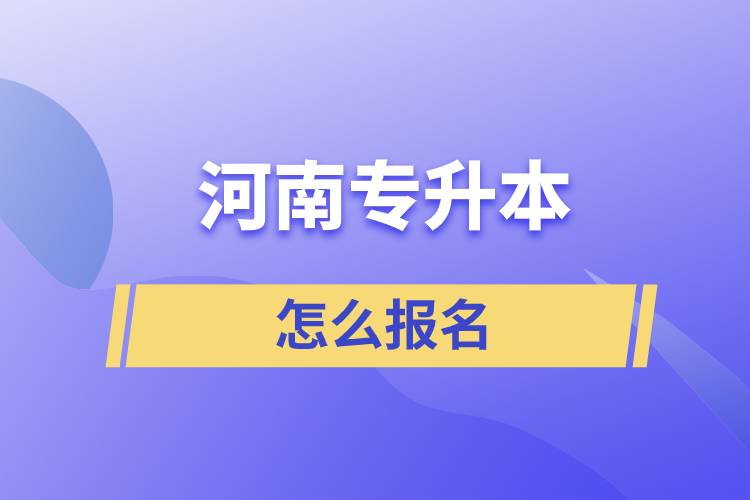 河南专升本报名方式