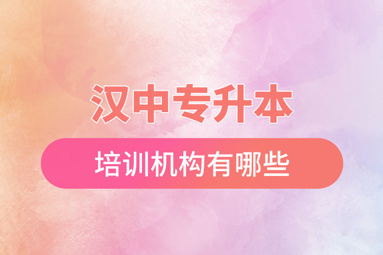 汉中专升本培训机构有哪些？