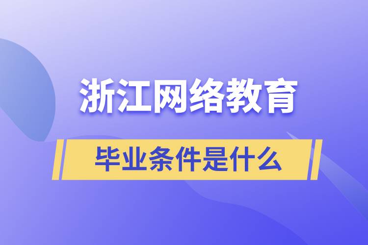 浙江网络教育毕业条件是什么