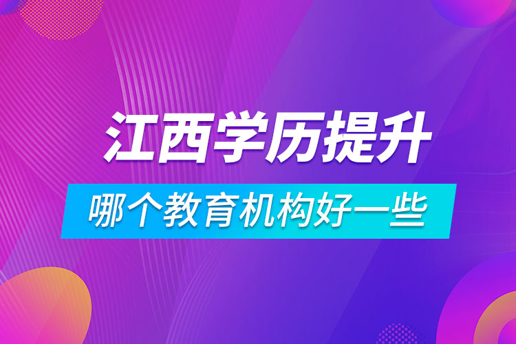 江西学历提升哪个教育机构好一些