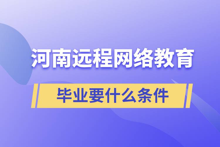 河南远程网络教育毕业要什么条件