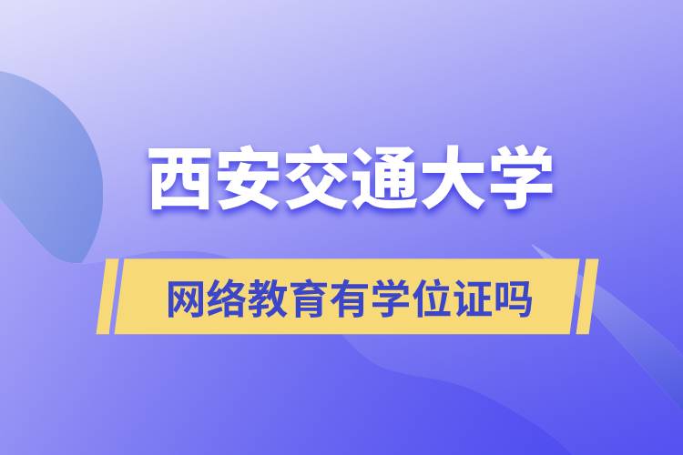 西安交通大学网络教育有学位证吗