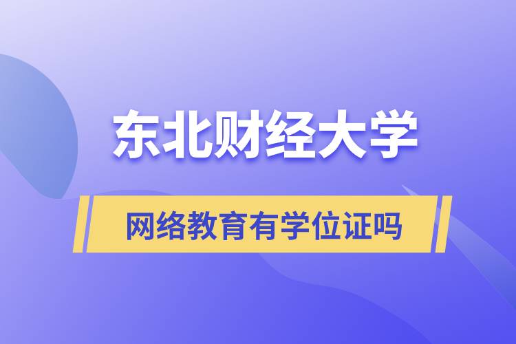 东北财经大学网络教育有学位证吗