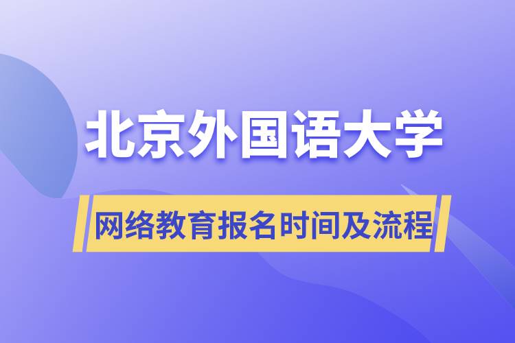 北京外国语大学网络教育报名时间及流程
