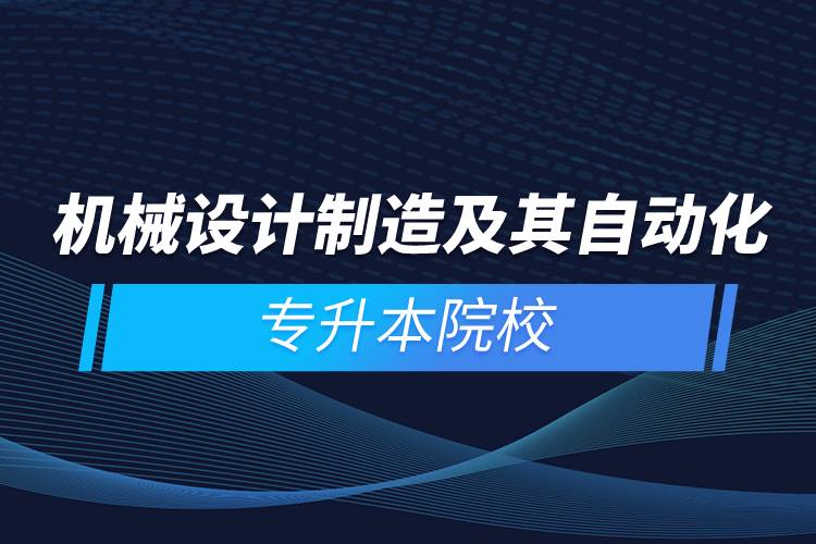 机械设计制造及其自动化专升本院校