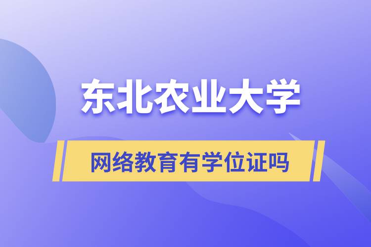 东北农业大学网络教育有学位证吗