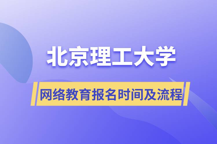 北京理工大学网络远程教育报名时间及报名流程