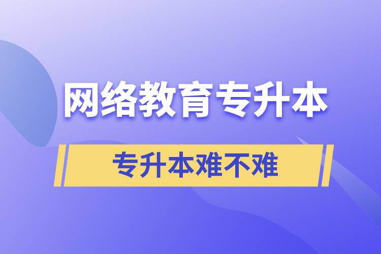 网络教育专升本难度大吗