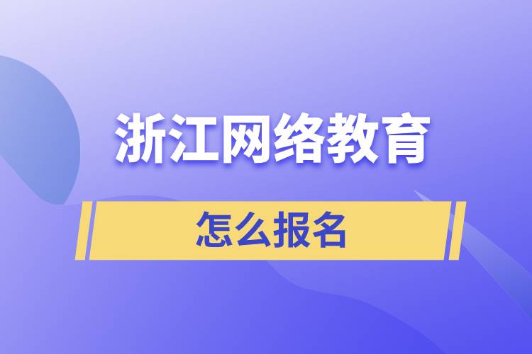 浙江网络教育怎么报名