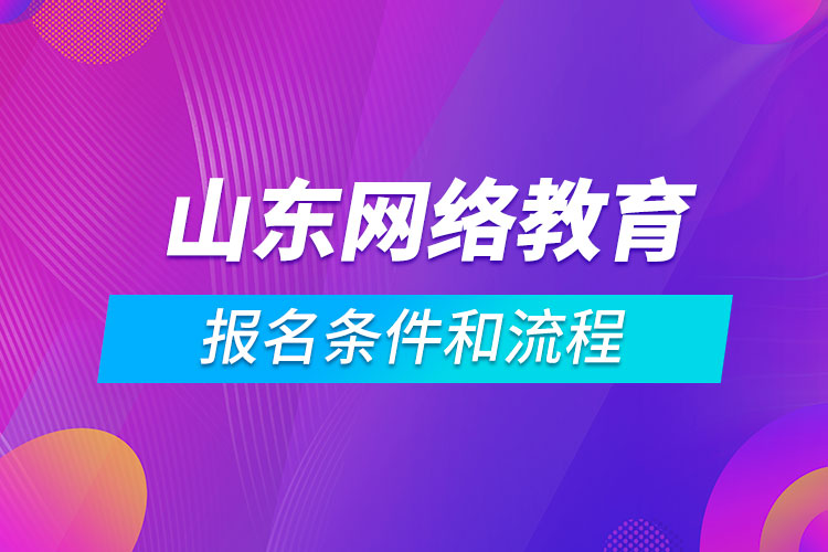 山东网络教育报名条件和流程