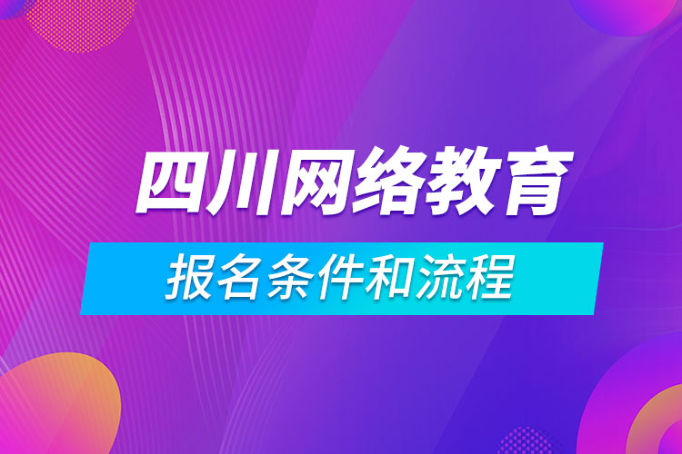 四川网络教育报名条件和流程