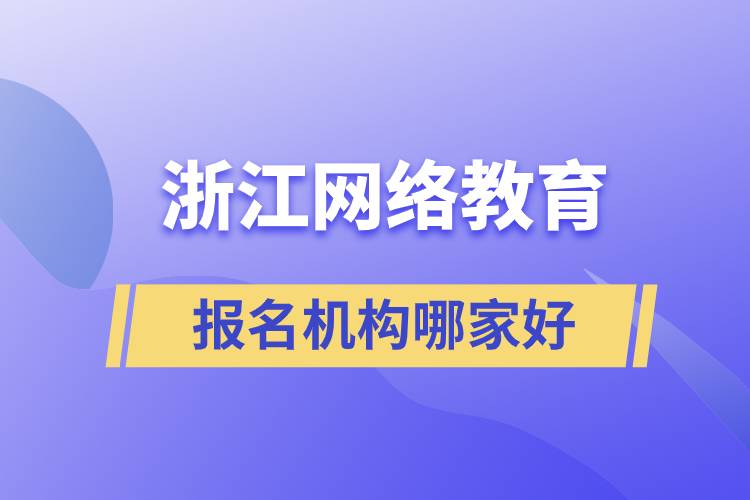 浙江网络教育报名机构哪家好