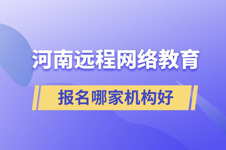 河南远程网络教育报名哪家机构好