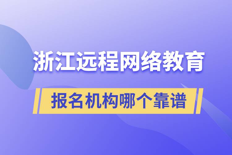 浙江远程网络教育报名机构哪个靠谱