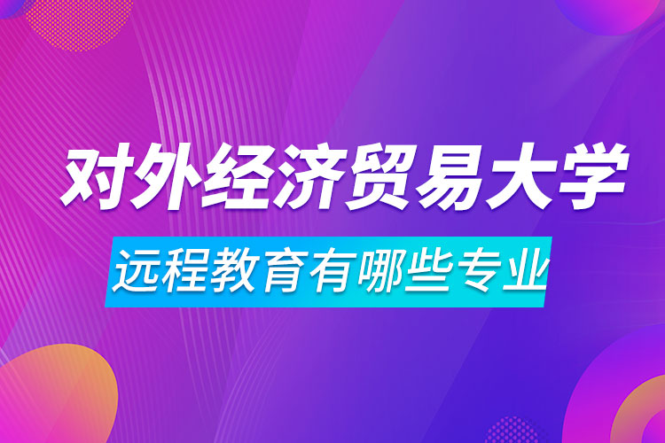 对外经济贸易大学远程教育有哪些专业