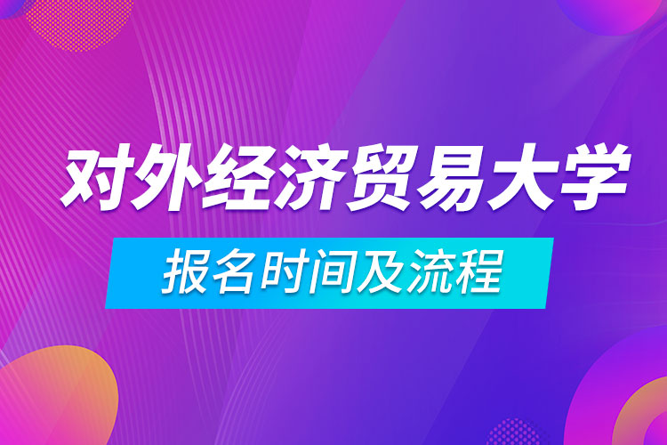 对外经济贸易大学网络教育报名时间及流程