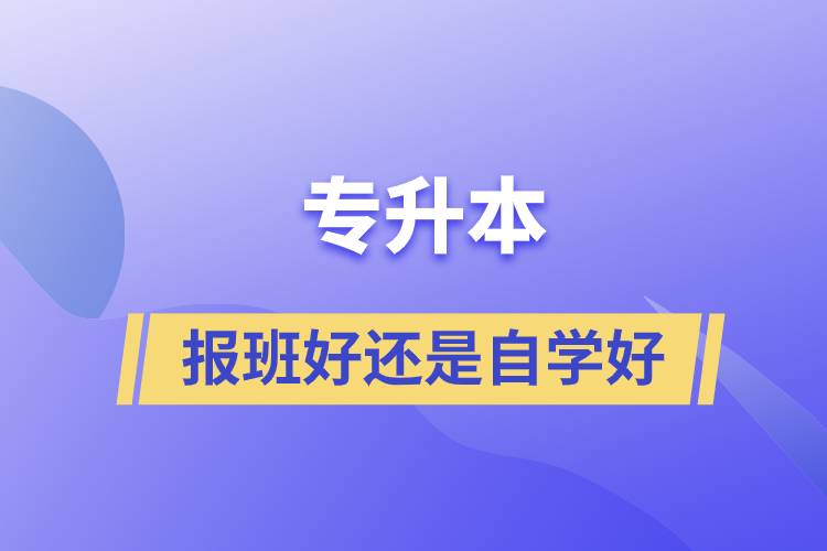 专升本报班好还是自学好