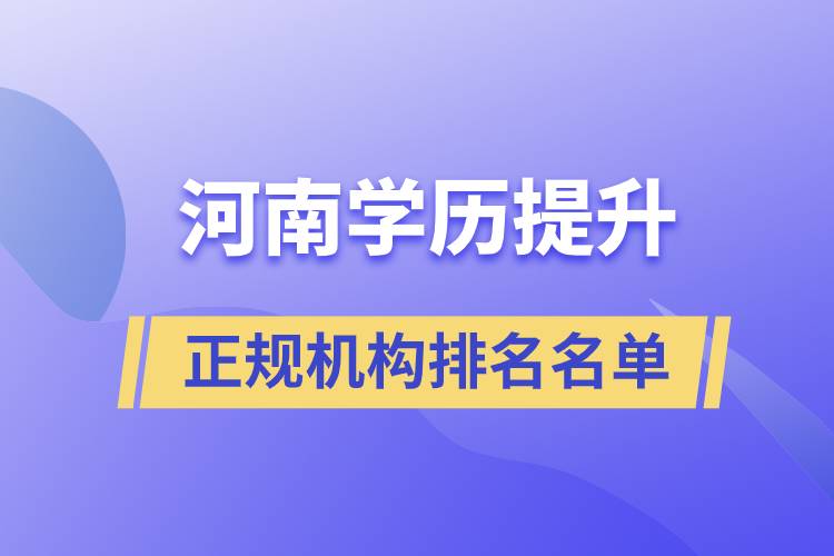 河南学历提升正规机构排名名单