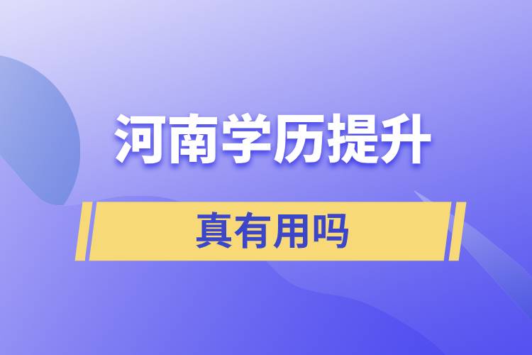 河南学历提升真的有用吗