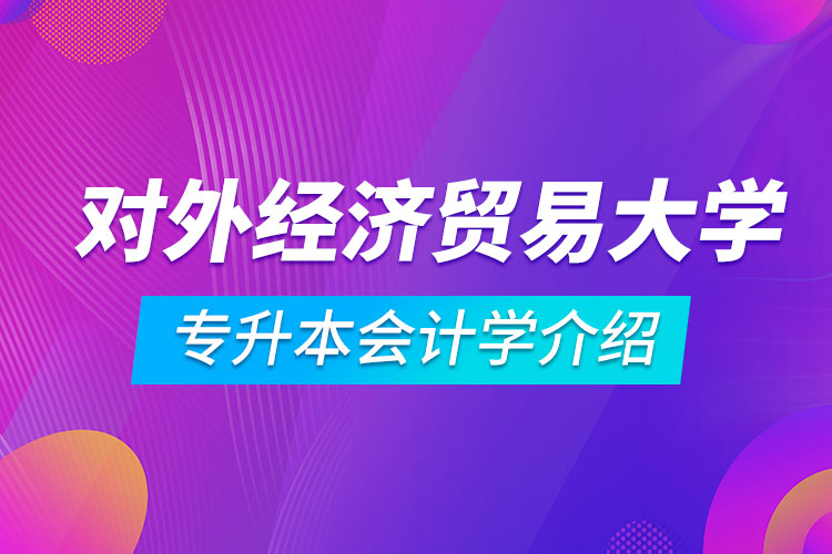 对外经济贸易大学专升本会计学怎么样