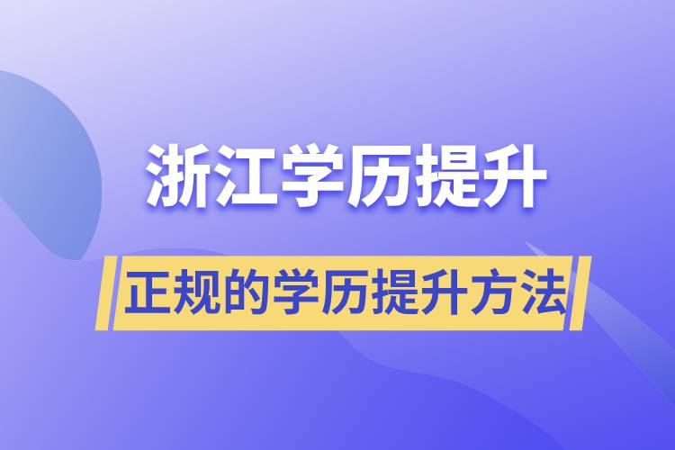 浙江正规的学历提升方法