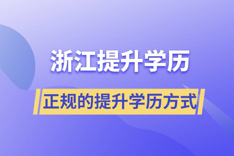 浙江正规的提升学历的方式