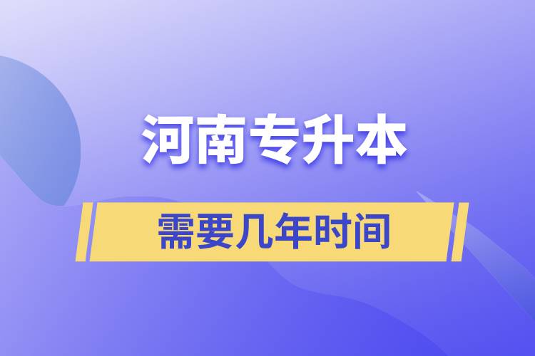 河南专升本要几年时间