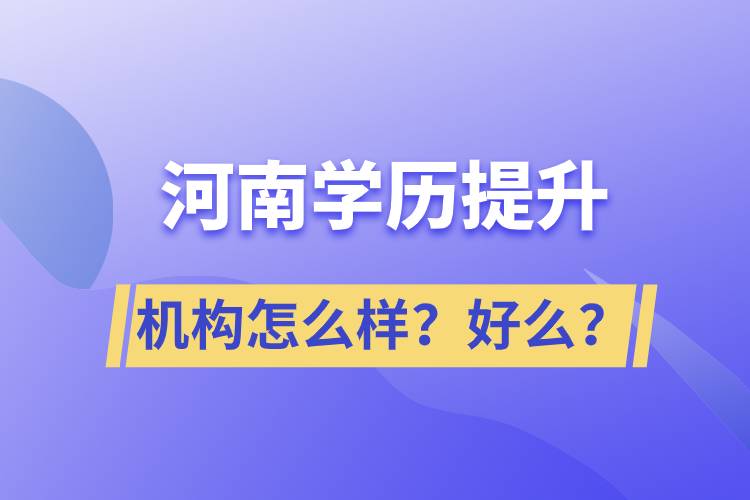 河南学历提升机构怎么样？报考好么？