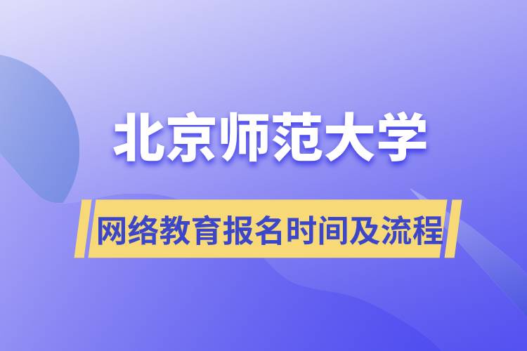 北京师范大学网络教育报名时间及流程