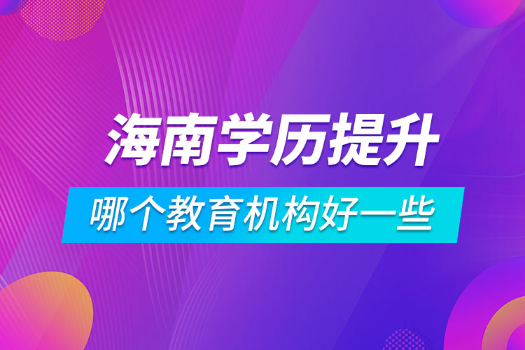 海南学历提升哪个教育机构好一些