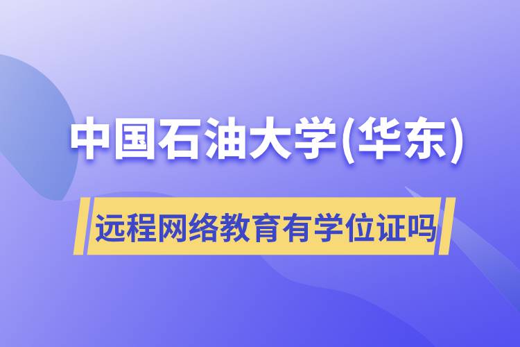 中国石油大学(华东)远程网络教育有学位证吗